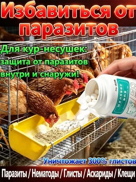 2-в-1 от блох, клещей и глистов для птицы