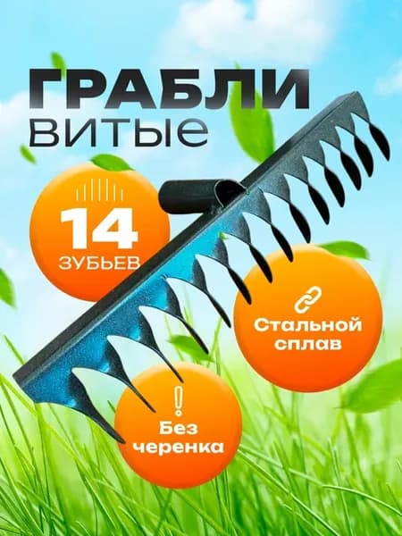 Грабли витые 14 зубьев из стали для сада, дачи и огорода