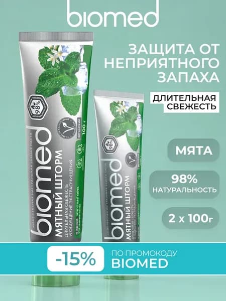 Зубная паста (БИОМЕД) «Мятный шторм». 100г, 2 шт