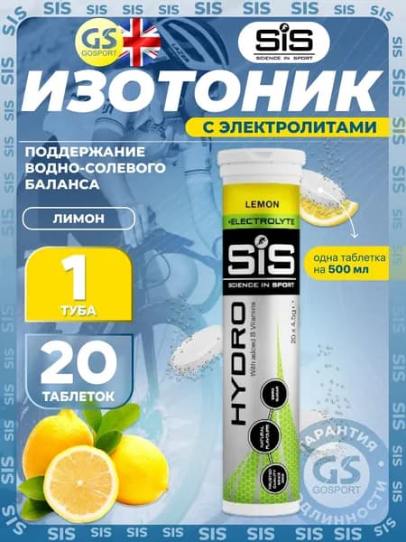 Изотоник в шипучих таблетках SIS GO HYDRO Tablet 20 таблеток, Лимон, помогает восполнить потери электролитов. Для нагрузок, включая марафоны, бег, велоспорт, плавание, походы в горы и скалолазание.