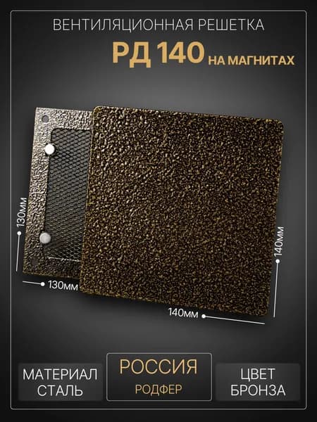 Решетка вентиляционная на магнитах 140x140 мм. съемная (РД140 бронзовая), металлическая, от производителя Родфер