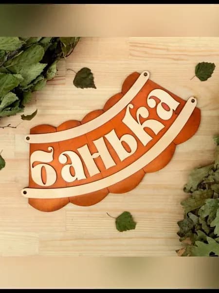 Стильная табличка для бани "Банька" 19,5х17 см