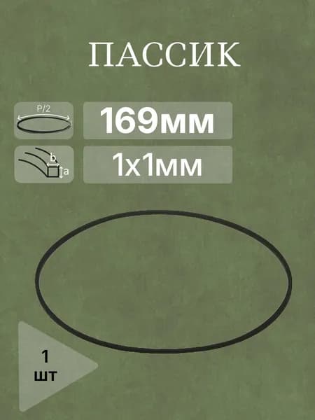 Пассик полудлина 169мм 1х1мм внутр. диаметр 107,6мм