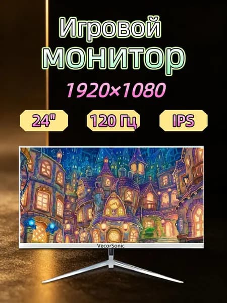 VecorSonic 23.8" Монитор 120герц, FULL-HD, IPS (24cun 1k 120Hz ZB-EA27), IPS, 1920x1080 Full HD, 120 Гц, белый