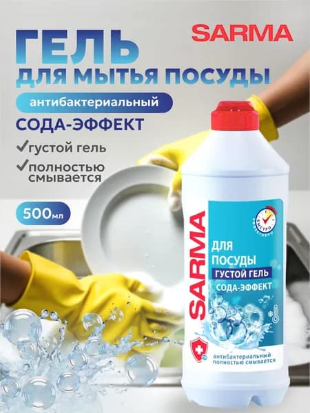 Сарма Сода-Эффект Средство гелеобразное для мытья посуды 500 мл
