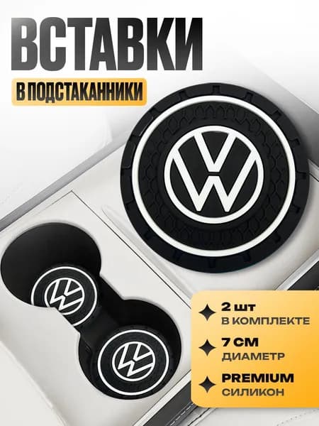 Подстаканник в машину / Kravto / антискользящий коврик в Volkswagen