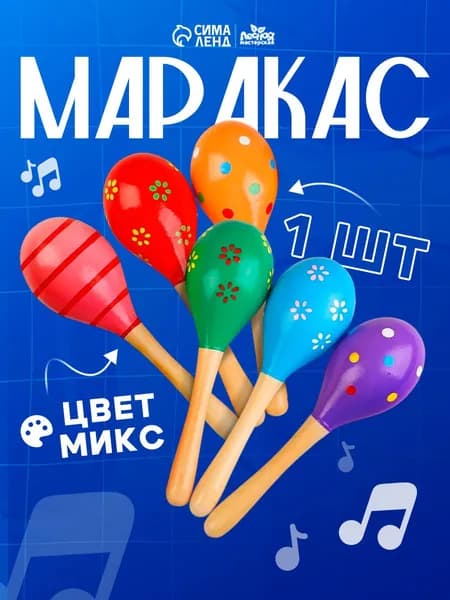 Игрушка музыкальная Лесная мастерская "Маракасы с картинкой", для детей,
