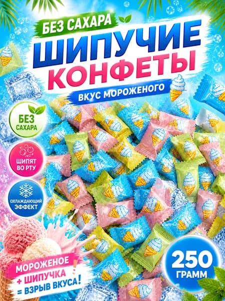 Китайские конфеты Шипучка со вкусом мороженого пломбир 250гр