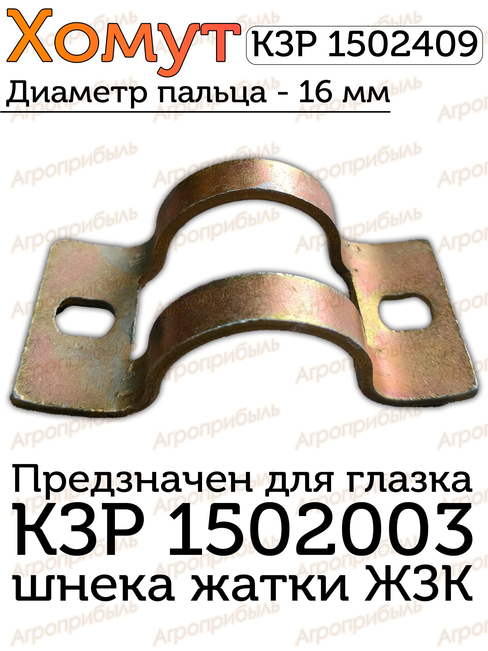 Хомут КЗР 1502409