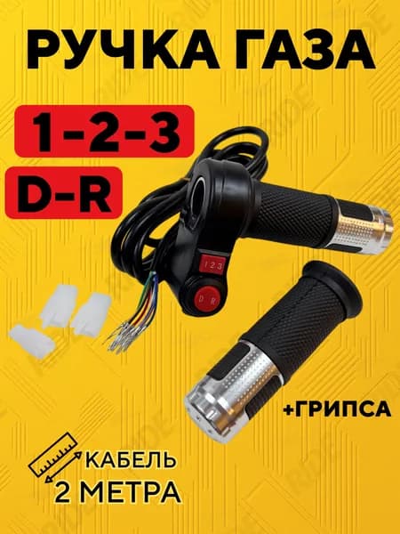 Ручка газа с кнопкой 1-2-3 и D-R для электроскутера, электроквадроцикла (серебристый)