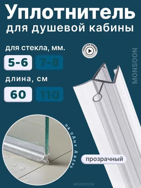 Уплотнитель для душевой кабины 6 мм ТЦО10 U3142 длина 0,6 м лепесток 10 мм.