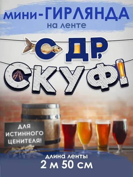 Гирлянда растяжка с днем рождения, скуф