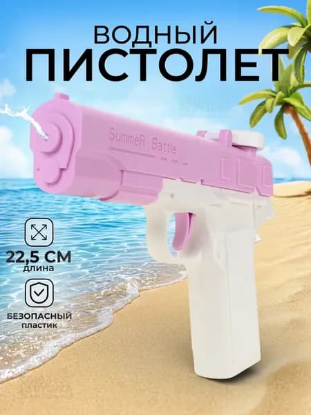 Водный пистолет маленький 22.5 см
