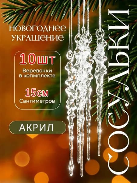 Елочная игрушка 15 см Сосулька Сосулька 10 шт.