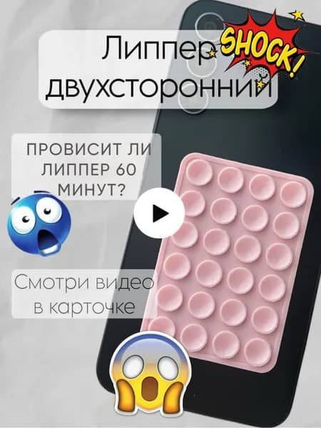 Липпер двухсторонний, присоски на телефон, липер, светло-розовый