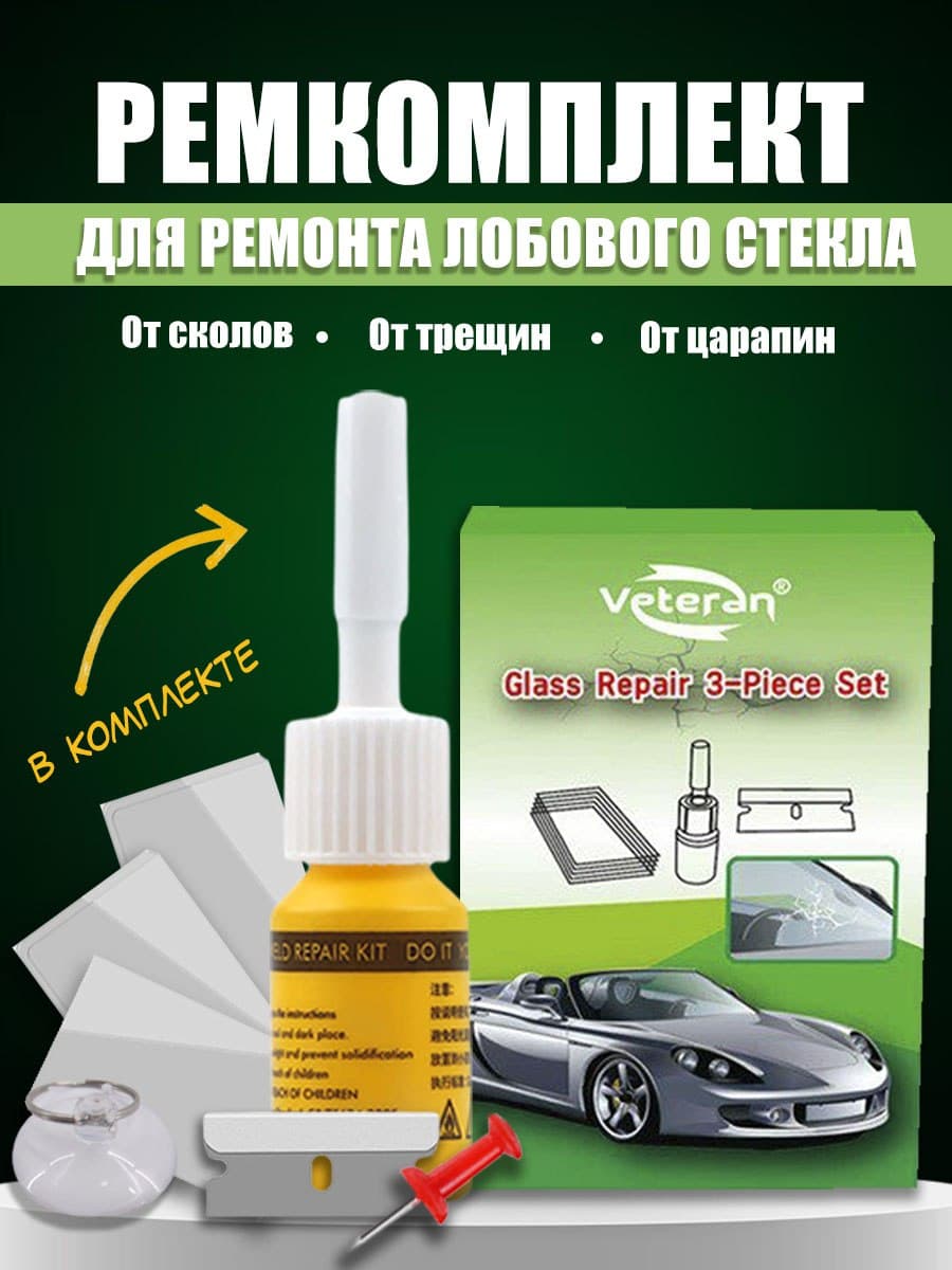Средство для стекол. Ремкомплект от сколов на лобовом стекле