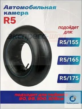 Камера колеса автомобильная/5 R5