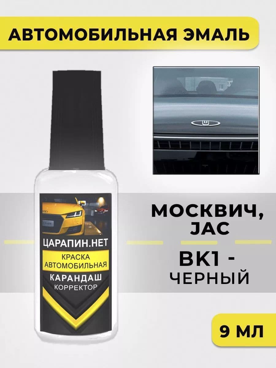 Краска для авто JAC BK1 Черный для Москвич, JAC
