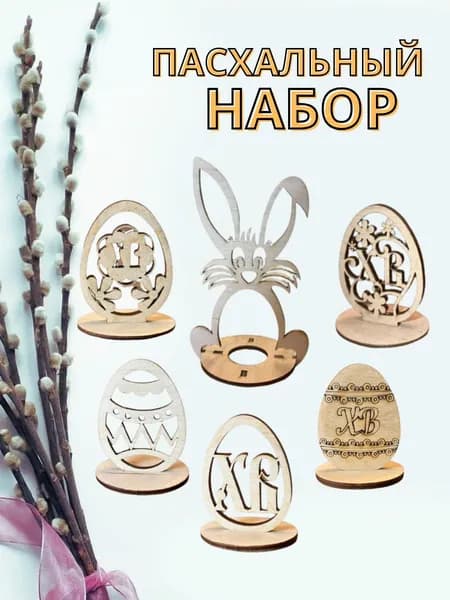 Пасхальный набор
