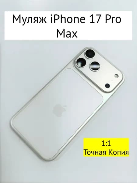 Муляж iPhone 17 PRO MAX-С ЛОГОТИПОМ-белое