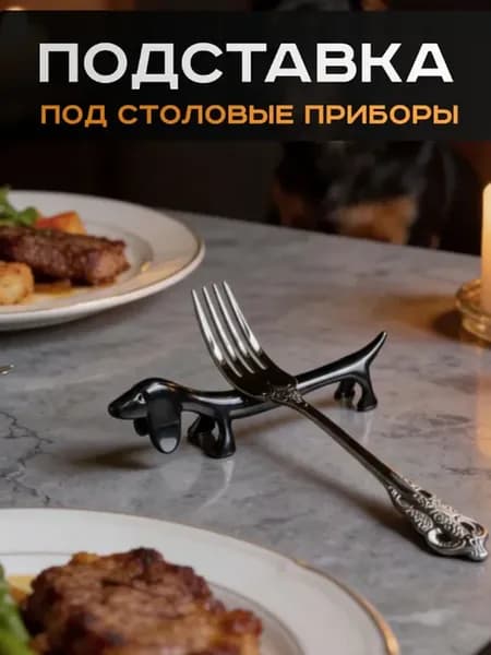 Подставка, Такса, Под Столовые Приборы