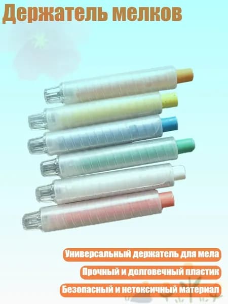 Держатель для мела