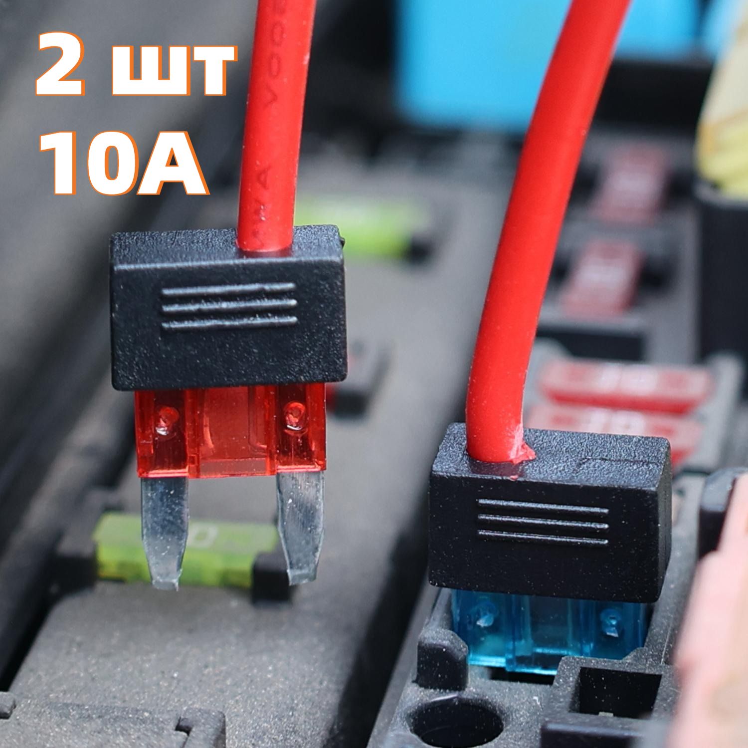 Держатель предохранителя с проводом для авто, 10А,2 шт.