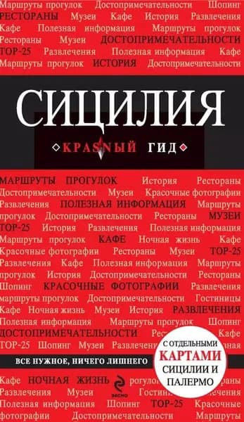 Сицилия. Путеводитель | Тимофеев Игорь Вячеславович, Тимофеева Нина Петровна | Электронная книга