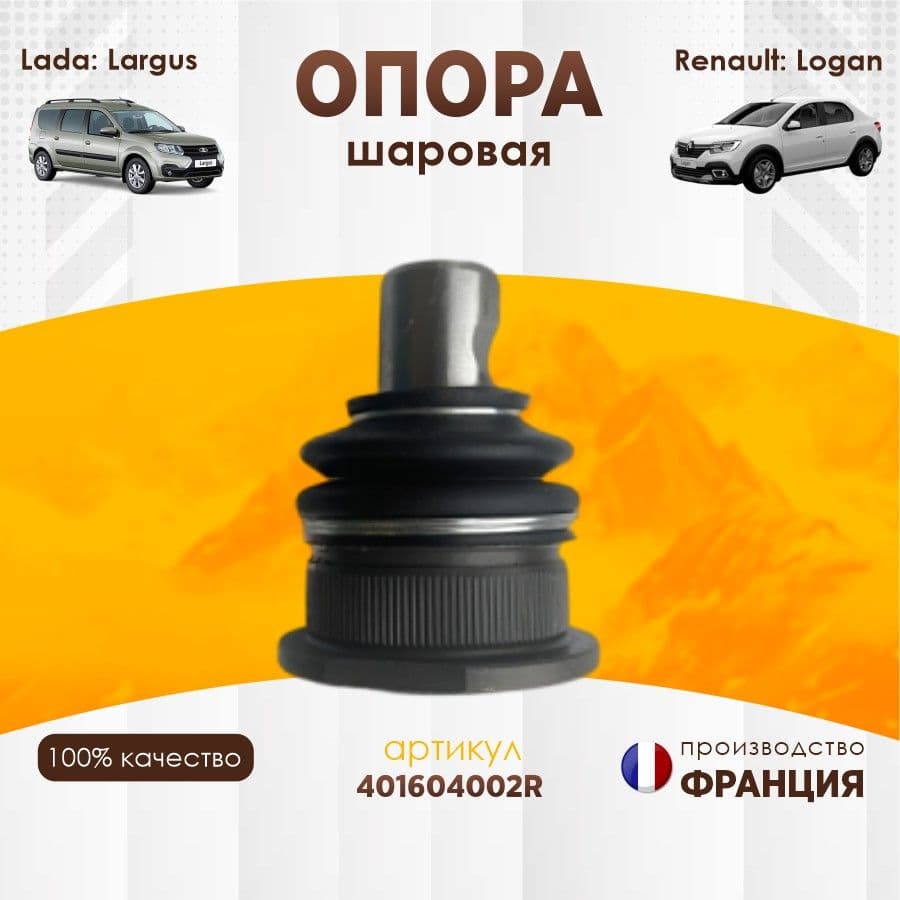 Опора шаровая 401604002R боковая проточка для LADA X-RAY Ларгус, Renault Logan Sandero Stepway, Nissan Almera