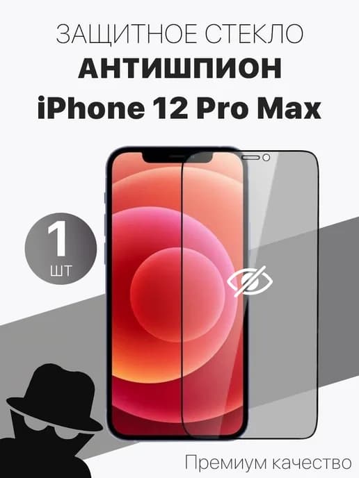 Защитное стекло антишпион для Apple iPhone 12 Pro Max