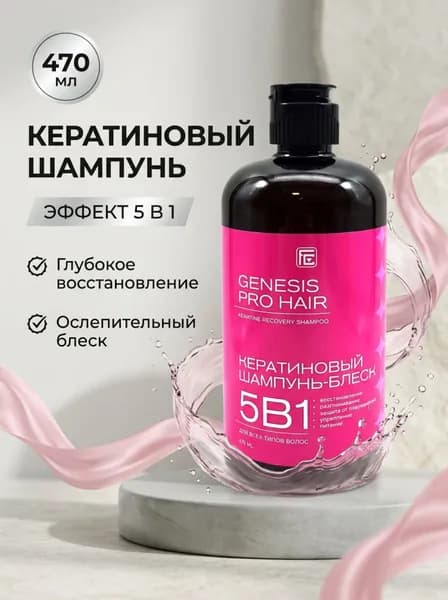 Family Сosmetics Шампунь-блеск кератиновый Genesis Pro Hair 470мл