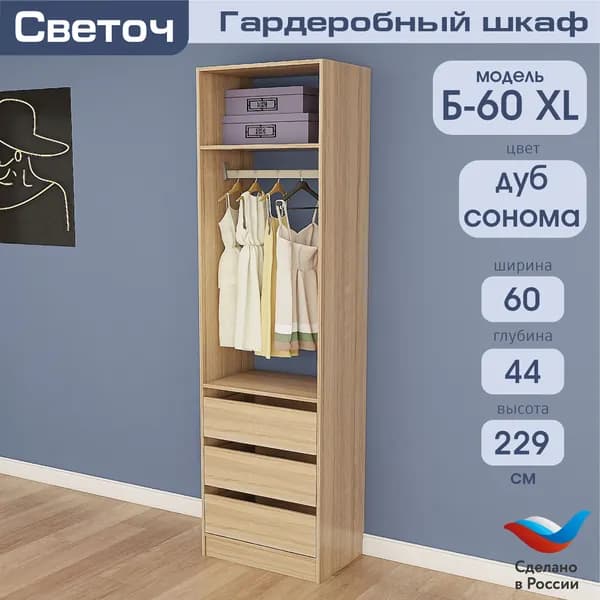 Гардеробный шкаф Светоч Б60 XL, ЛДСП, 60х44х229, Дуб Сонома