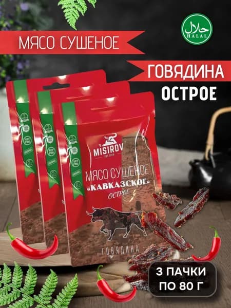Мясо сушеное кавказское MISIROV острая говядина халяль, 240 г, (3 упаковки по 80 г)