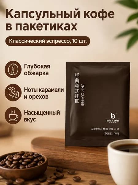 Кофе в фильтр-пакетах классический эспрессо, 10 шт., по 10 г, темная обжарка