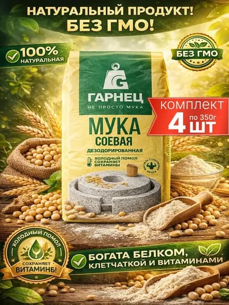 Соевая мука для выпечки дезодорированная Гарнец 4шт по 350г