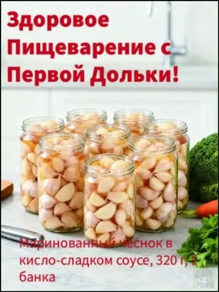 Качественный маринованный чеснок, 320 г, в банке, с кислосладким соусом
