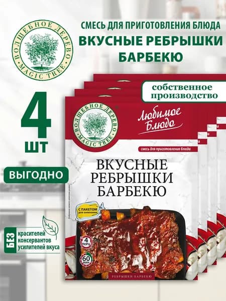 Вкусные ребрышки барбекю Волшебное Дерево 4шт по 30г смесь для приготовления блюда