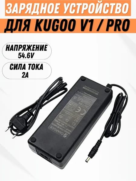 Зарядное устройство для электровелосипеда Kugoo V1 (54.6V, 2A)