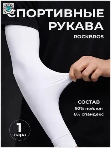 Спортивный компрессионный нарукавник, размер: Универсальный
