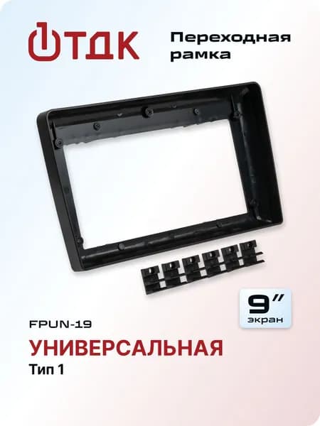 Универсальная переходная рамка для Android магнитолы 9 дюймов