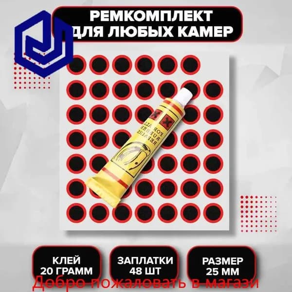 Латки велосипедные (комплект) резиновые для ремонта камер (48 шт.) заплатки, клей в подарок , шин и резиновых изделий велоаптечка