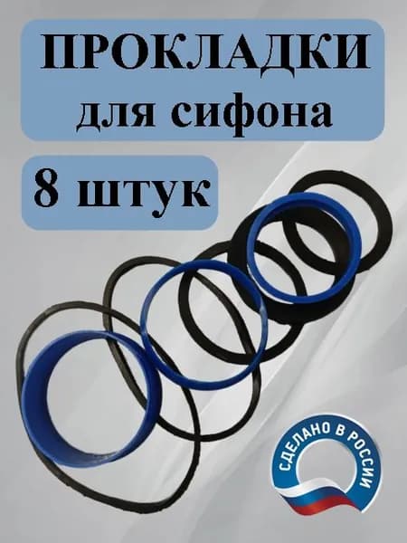 Прокладки для сифона - 8 шт