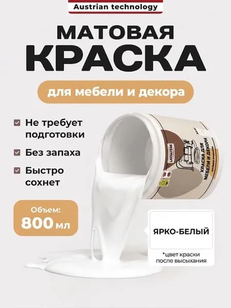 Краска акриловая для мебели ярко-белая, без запаха, Lakrateks, 800 гр