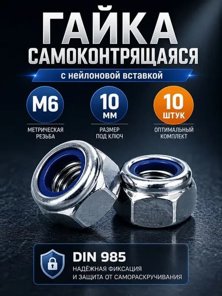 Гайка М6 самоконтрящаяся DIN985 10 шт