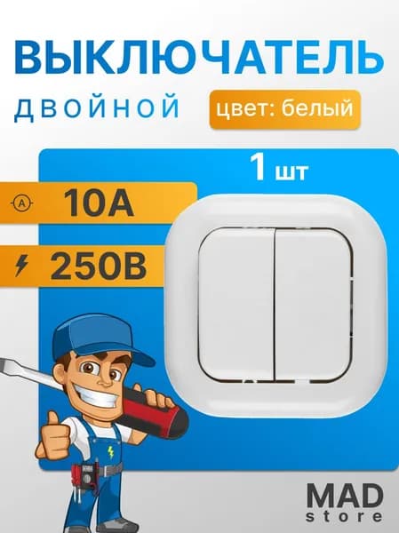 Выключатель внутренний двойной "Валентина"
