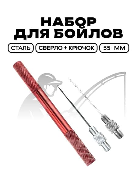 Набор для бойлов, (сверло + крючок), красный