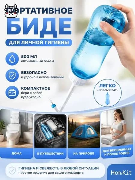 Ручное портативное биде, 500 мл, для личной гигиены