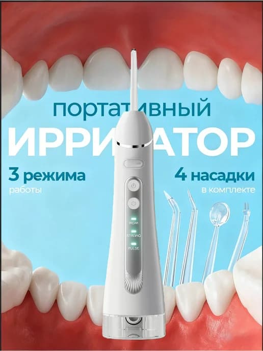 Ирригатор для зубов портативный со щеткой