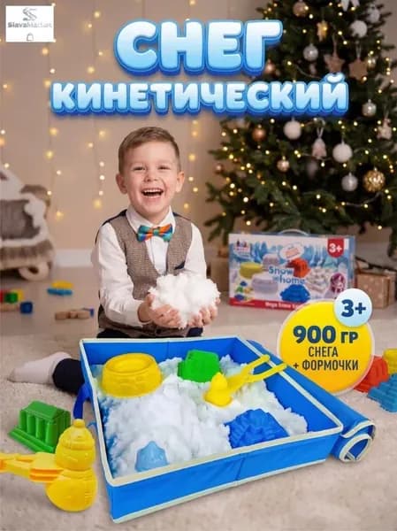 Кинетический снег песок 900г с формочками для лепки