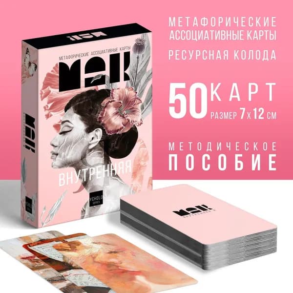 Метафорические ассоциативные карты: Внутренняя Я. 50 карт